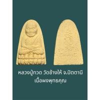 ราคา หลวงปู่ทวด วัดช้างให้ จ.ปัตตานี เนื้อผงพุทธคุณ สภาพสวย (29332133757)