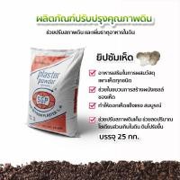 ราคา ยิปซั่มเห็ด ส่วนผสมทำก้อนเห็ด (แคลเซียมซัลเฟท) กระสอบ 25 กิโลกรัม (53454177859)