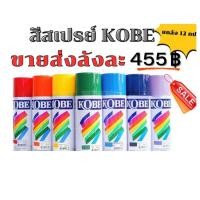 ราคา สีสเปรย์โกเบ TOA KOBE Spray Paint 12 กระป๋อง ((ยกลัง)) ราคาถูก (42275328347)