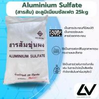 ราคา Aluminium Sulphate : สารส้มขุ่นผง 25kg (21887419849)