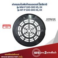 ราคา ฝาครอบใบพัดท้ายมอเตอร์ ปั๊มฮิตาชิ รุ่น WT-P,WM-P 100-300 XS,XX แท้ สินค้าสามารถออกใบกำกับภาษีได้ (26308738575)
