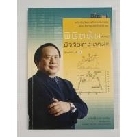 ราคา พิชิตหุ้นด้วยปัจจัยทางเทคนิค / ป.ดัชนี (ประจบ วงษ์นิ่ม) (44706012033)