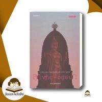 ราคา หนังสือ ศาสนาและการเมืองในประวัติศาสตร์สุโขทัย-อยุธยา (43060260050)