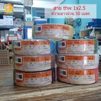 ราคา สายไฟ THW 2.5 ขด 50m PKS (4829226738)