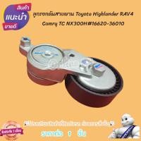 ราคา ลูกรอกดันสายพาน Toyota Highlander RAV4 Camry TC NX300H#16620-36010 (25810826790)