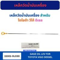 ราคา เหล็กวัดน้ำมันเครื่อง 15301-0L030 สำหรับ TOYOTA VIGO DISSEL โตโยต้า วีโก้ ดีเซล ก้านวัดน้ำมันเครื่อง ก้านวัดน้ำมัน เหล็ก (24692959098)