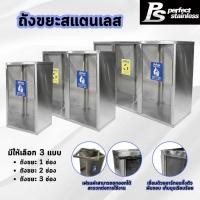ราคา ถังขยะ ถังขยะสแตนเลส ถังขยะ 1 ช่อง ถังขยะ 2 ช่อง ถังขยะ 3 ช่อง ถังขยะล็อคถุงได้ ขยะPerfect Stainless (43357017449)