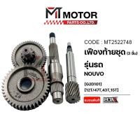 ราคา (MT2522748) ชุดเฟืองท้าย YAMAHA NOUVO (3ชิ้น) (12T/47T,43T,15T) [BJN x MT] เฟืองท้ายนูโว เฟืองท้ายNOUVO ชุดเฟืองเกียร์ (53903031475)