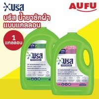 ราคา บรีส น้ำยาซักผ้า แบบแกลลอน ขนาด 3.2 - 3.4 ลิตร 1 แกลลอน (48302989381)