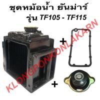 ราคา ชุดหม้อน้ำ ยันม่าร์ รุ่น TF ( TF105 TF115 ) ในชุดมี หม้อน้ำ ปะเก็นหม้อน้ำ ฝาหม้อน้ำ ปะเก็นหม้อน้ำยันม่าร์ หม้อน้ำtf105 ฝ (14300710181)