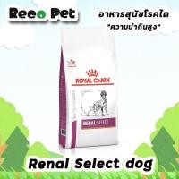 ราคา ROYAL CANIN vet DOG RENAL SELECT 2 kg (2638713995)