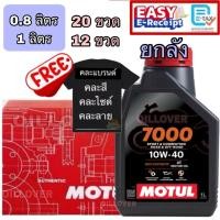ราคา * ยกลัง * Motul 7000 4T 10W-40 100% Synthetic MA2 0.8 ลิตร 1 ลิตร น้ำมันเครื่อง h tech 100 มอเตอร์ไซค์ 0.8 L 1 L (58002331711)