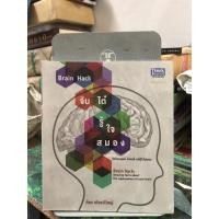 ราคา Brain Hack จับไต๋ รู้ใจสมอง ผู้เขียน ก้อง เกียรติวิชญ์ (21436663588)