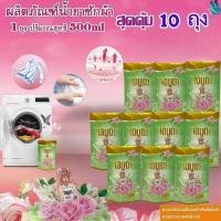 ราคา น้ำยาซักผ้า โอมูดา กลิ่นหอมสดชื่น ขนาด 500 ml 10 ถุง แพ็คสุดคุ้มราคาประหยัด (41219602883)