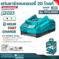 ราคา TOTAL แท่นชาร์จแบตเตอรี่ 20 โวลท์ 20V รุ่น TFCLI2001 แรงดันไฟฟ้า 220-240v, 50 / 60Hz ไฟ LED แสดงสถานะแบตเตอรี่ รับประกัน (21865401728)