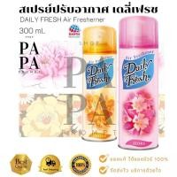 ราคา สเปรย์ปรับอากาศ เดลี่เฟรช 300 มล. DAILY FRESH FRESHENER SPRAY 300ml. (13346295475)