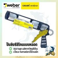 ราคา Weber เวเบอร์ ปืนยิงซิลิโคน แบบหลอด ตราตุ๊กแก ใช้คู่กับซิลิโคนแบบหลอด Sealant Gun (16891498060)