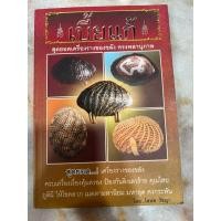 ราคา หนังสือ เบี้ยแก้ สุดยอดเครื่องรางของขลัง ทรงพลานุภาพ (27464823734)