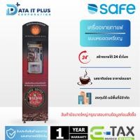 ราคา SAFE COFFEE เครื่องชงกาแฟหยอดเหรียญ (56256164145)