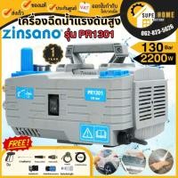 ราคา ส่งด่วน แท้ ZINSANO เครื่องฉีดน้ำแรงดันสูง รุ่น PR1301(เฉพาะเครื่อง) ปรับแรงดันได้ เครื่องฉีด 130 บาร์ ฉีดน้ำ เครื่องฉ (20369007057)