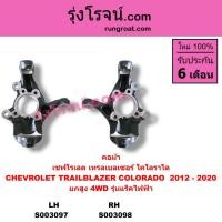 ราคา S003097 S003098 คอม้า เทรลเบลเซอร์ TRAILBLAZER เชฟโรเลต โคโลราโด CHEVROLET COLORADO นิวเชฟดูราแมกซ์ (13453777322)
