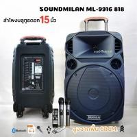 ราคา [ศูนย์ไทย] SOUNDMILAN ดอก15นิ้ว ลำโพงบลูทูธ ลำโพงช่วยสอน ฟรี ไมค์ลอย UHF (งานไทย) ตัวใหญ่ ไซส์จัมโบ้ (19866576095)