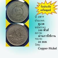 ราคา No.61133 ปี1977 KUWAIT คูเวต 100 FILS เหรียญสะสม เหรียญต่างประเทศ เหรียญเก่า หายาก ราคาถูก (22137283092)
