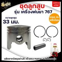 ราคา ชุดลูกสูบ รุ่น 767 ขนาด 33มม. / 34มม. ลูกสูบ สลัก กิ๊ฟ แหวน ครบชุด สำหรับเครื่องพ่นยา767 (16693791823)