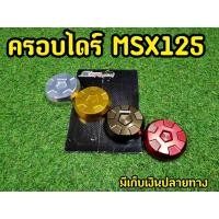 ราคา ฝาครอบไดร์สตาร์ท MSX งานCNCอย่างดี Spyker (4443540616)