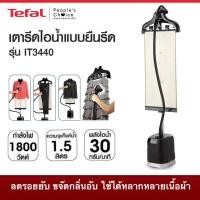 ราคา TEFAL เครื่องรีดถนอมผ้าไอน้ำ PRO STYLE รุ่น IT3440 ความจุ 1.5 ลิตร กำลังไฟ 1,800 วัตต์ (29411378988)