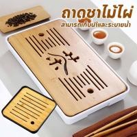 ราคา พร้อมส่ง ถาดชาไม้ไผ่ สามารถเก็บนำ้และระบายน้ำ ถาดน้ำชา เป็นที่รองถ้วยแก้วชา ถาดชงชาไม้ไผ่ สไตล์ญี่ปุ่น อุปกรณ์ชงชา (28487490395)