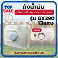 ราคา ถังน้ำมันGX270,GX390 ถังน้ำมัน9แรง,13แรง ถังน้ำมันเครื่องยนต์Honda GX270,GX390,9แรงม้า,13แรงม้า (23034713841)