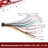 ราคา สายไฟปลั๊กท้ายจอแอนดรอย ปลั๊กหลังวิทยุ/สายวิทยุ/สำหรับจอแอนดรอยรถยนต์ ใส่ได้กับจอแอนดรอยมาตรฐาน 16 PIN (9452843636)
