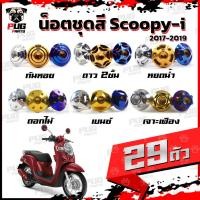 ราคา น็อตชุดสีScoopy-i ปี 2017-2019 (1ชุด=29 ตัว) น็อตชุดสีสกู้ปปี้ น็อตScoopy i น็อตสกู้ปปี้ น็อตเฟรมScoopy-i น็อสแตนเลส (11096320519)
