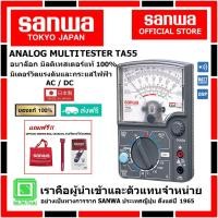 ราคา SANWA TA55 อนาล็อก มัลติเทสเตอร์ ของแท้ 100% (53057052761)