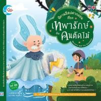 ราคา นิทานอีสปคำกลอน เรื่อง เทพารักษ์กับคนตัดไม้ (สนพ.ลิตเติ้ลฮาร์ท) #08085 [LH] (2820774507)