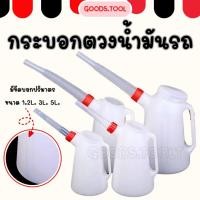 ราคา กระบอกตวงน้ำมัน กระบอกตวง ขนาด 1.2ลิตร 3ลิตร 5ลิตร (14691820758)