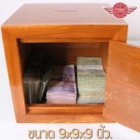 ราคา กล่องออมสิน ไม้สัก เปิดหน้า สีย้อม ขนาด 9x9x9 นิ้ว กล่องเก็บของมีค่า/กล่องใส่พระเครื่อง JDmu d1vk (10112186592)