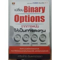 ราคา เปลี่ยนBinary Options จากการพนันให้เป็นการลงทุน -เกรียงไกร เจิมแพทย์จรรยา- หนังสือมือสอง (17493583926)
