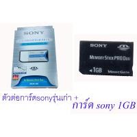 ราคา พร้อมส่ง ต่อการ์ด sonyรุ่นเก่า Memory Stick Pro Duo MS Adapter จากญี่ปุ่น + การ์ด sony 1 GB (22268777605)