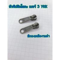 ราคา หัวซิปฟันโลหะ เบอร์ 3 สีทองเหลืองรมดำ YKK แพค 10 ชิ้น (6191043170)