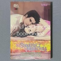 ราคา นิยาย พรหมเล่ห์บุพเพเถื่อน นิยายผู้ใหญ่ นวนิยาย วีรพัฒน์ (20592411722)