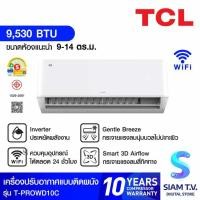 ราคา TCL เครื่องปรับอากาศ 9530BTU INVERTER เบอร์5 1ดาว WIFI PM2.5 รุ่นT-PROWD10C โดย สยามทีวี by Siam T.V. (42078940772)