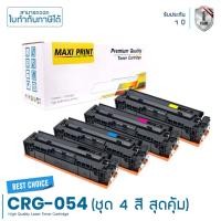 ราคา Canon imageCLASS MF645CX ตลับหมึก Maxi Print 054 ชุด 4 สี คุ้มสุดๆ พิมพ์คมชัด รับประกัน 100% (20507023696)