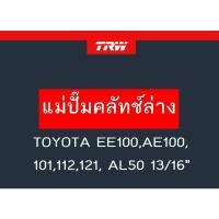 ราคา แม่ปั๊มคลัทช์ล่าง TOYOTA EE100,AE100,101,112,121, AL50 13/16" (16246054014)
