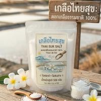 ราคา ดอกเกลือ (Fleur de Sel) ดอกเกลือแท้ 100% ดอกเกลือธรรมชาติ 500 กรัม (49708417255)