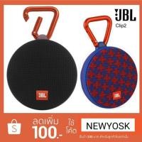 ราคา JBL CLIP 2 เป็นลำโพงพกพา กันน้ำ มีบูทูธ แท้ 100% (1101712187)