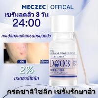 ราคา ✨เซรั่มลดสิว 3 วัน✨กรดซาลิไซลิก เซรั่มรักษาสิว/เซรั่มคุมมันทำความสะอาดและลดสิว/จัดการสิวอักเสบ ลดสิวและจุดด่างดำ ควบคุมความมันผิวใส (44160606847)