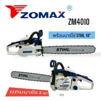 ราคา เลื่อยยนต์ ZOMAX รุ่น 4010 บาร์ 18 นิ้ว+โซ่ 3636-18" (3/8px64) เลื่อยยนต์ ZOMAX อุปกรณ์ครบชุดพร้อมใช้งาน (D013) (40876512969)