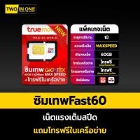 ราคา ซิมเทพFAST 60gb ซิมเทพทรู ซิมเน็ต ซิมTrue ซิมทรูมูฟ maxspeed60 เต็มสปีด 60GB ต่อเดือน โทรฟรีทุกเครือข่าย (4671839897)